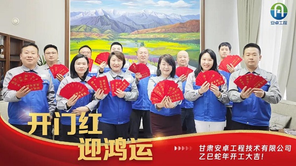 開(kāi)工大吉｜安卓工程鉚足干勁，奔赴新程！